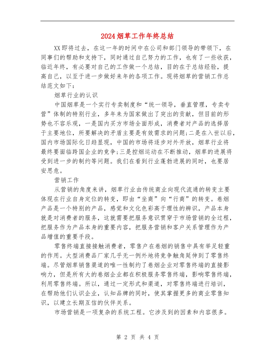 2024烟草工作年终总结_第2页