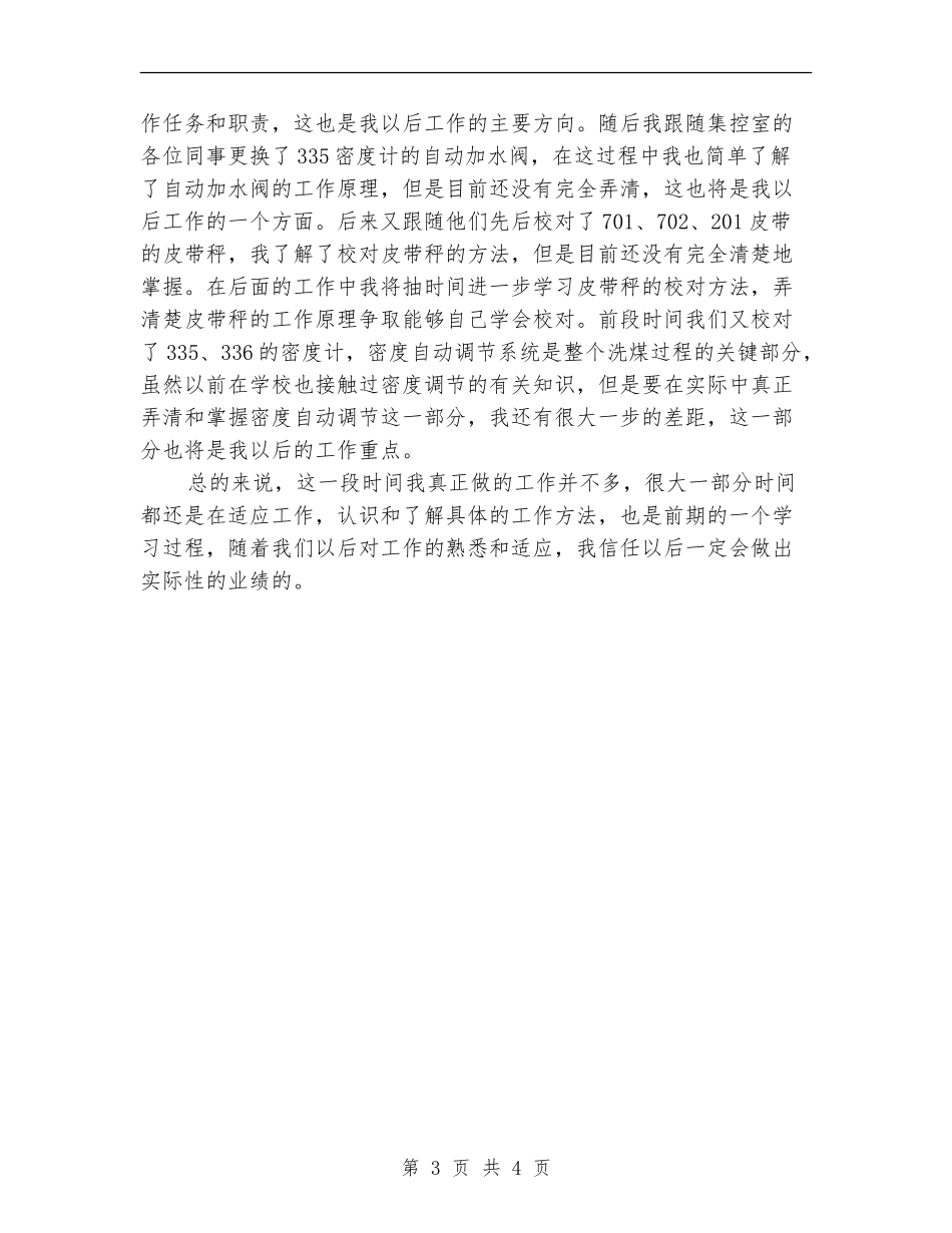 洗煤厂集控室个人工作总结_第3页