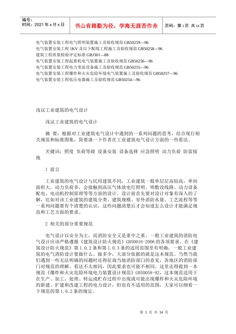 浅谈工业建筑的电气设计_第1页