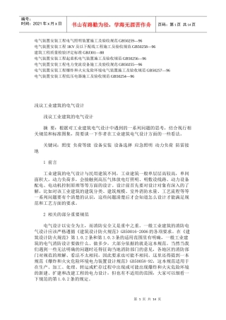 浅谈工业建筑的电气设计