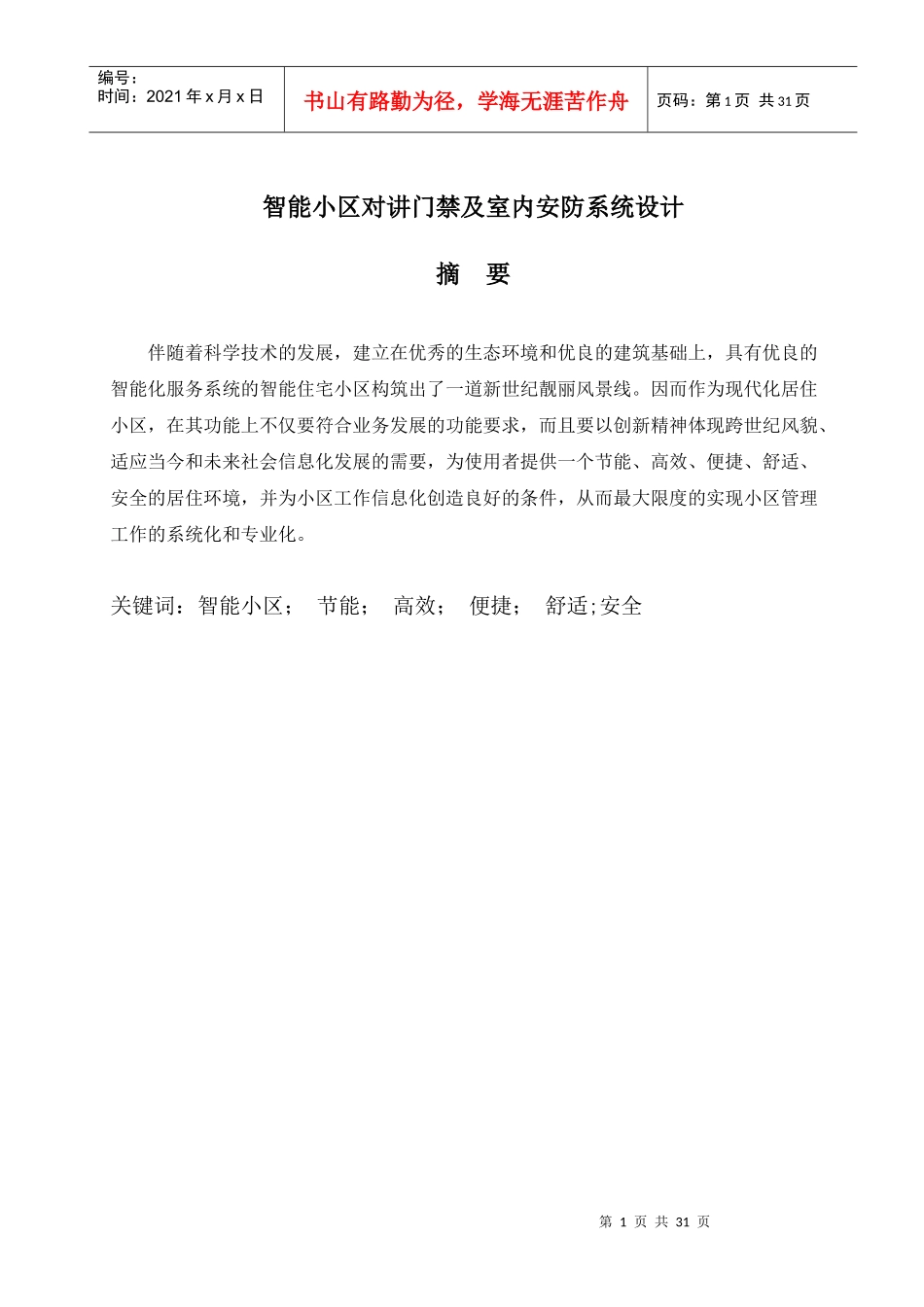智能小区对讲门禁及室内安防系统设计_第1页