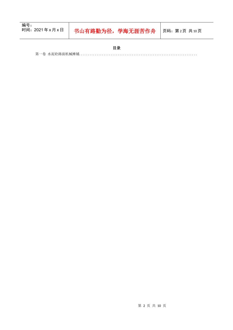 水泥砼路面机械摊铺施工组织设计方案范本_第2页