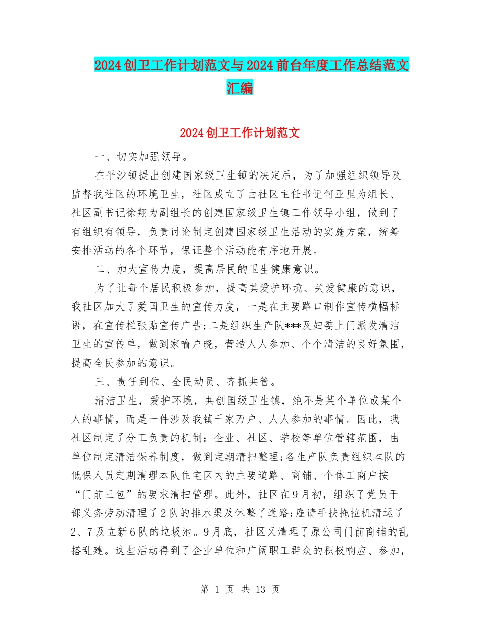 2024创卫工作计划范文与2024前台年度工作总结范文汇编_第1页