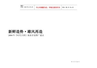 时代天骄企划推广策略