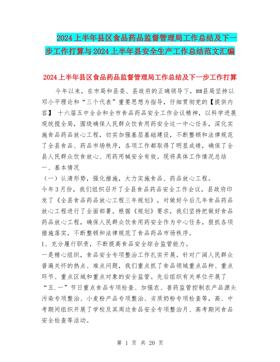 2024上半年县区食品药品监督管理局工作总结及下一步工作打算与2024上半年县安全生产工作总结范文汇编_第1页
