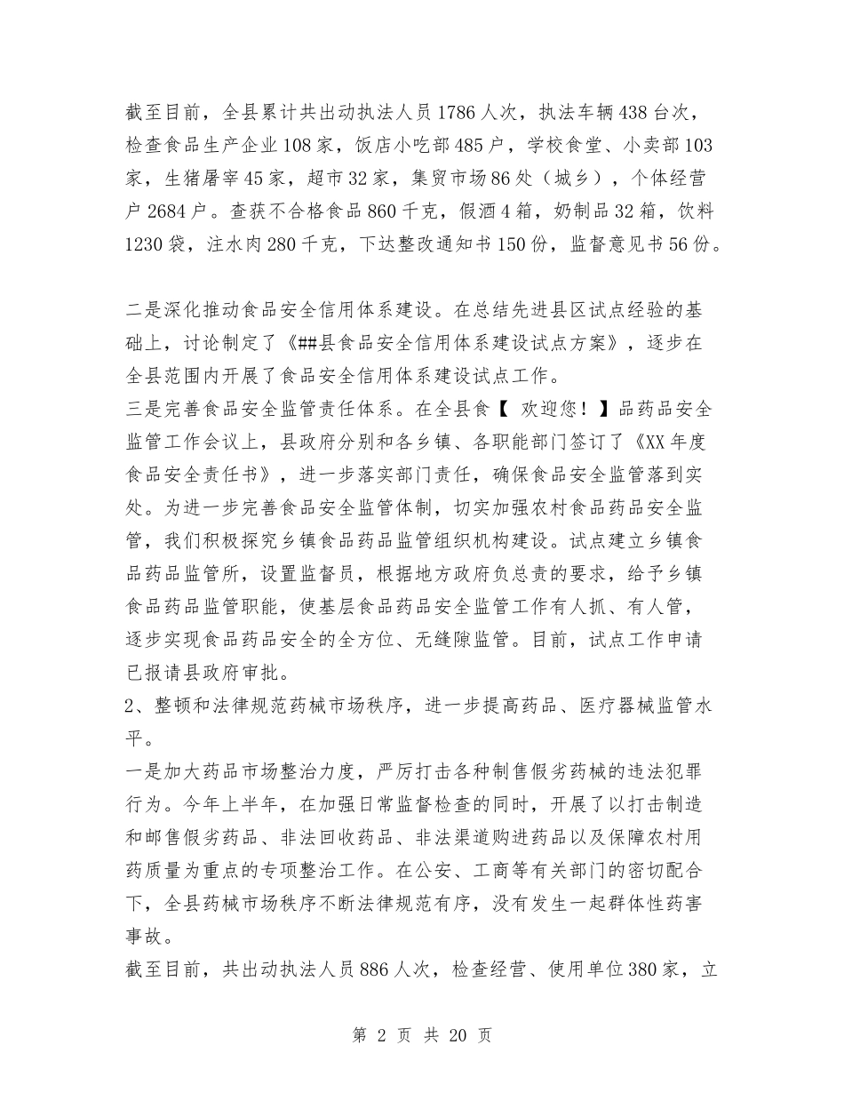 2024上半年县区食品药品监督管理局工作总结及下一步工作打算与2024上半年县安全生产工作总结范文汇编_第2页