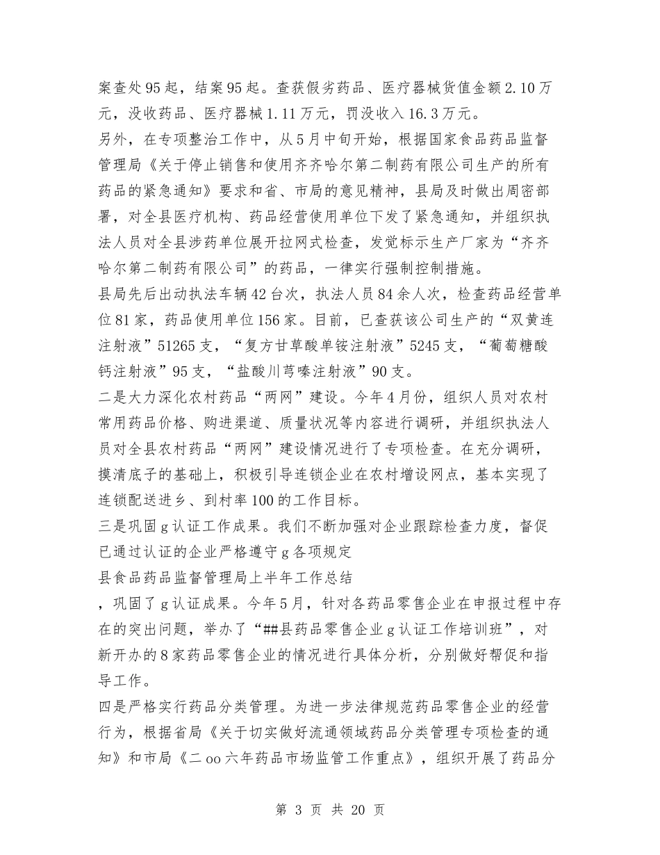 2024上半年县区食品药品监督管理局工作总结及下一步工作打算与2024上半年县安全生产工作总结范文汇编_第3页