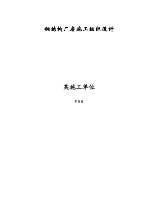某市浦镇车辆厂铝合金车体及总装厂房工程钢结构厂房施工组织设计方案(DOC51页)