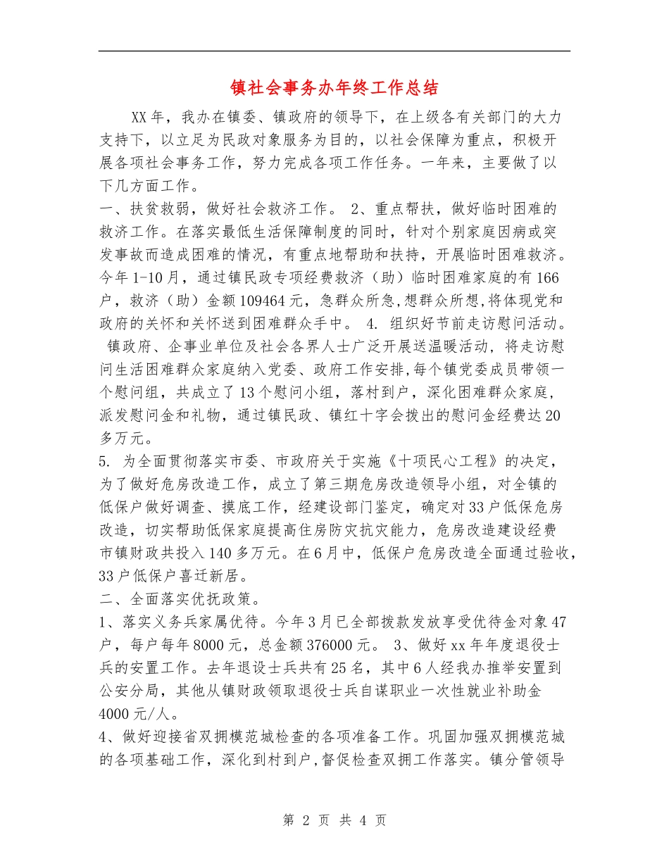 镇社会事务办年终工作总结_第2页