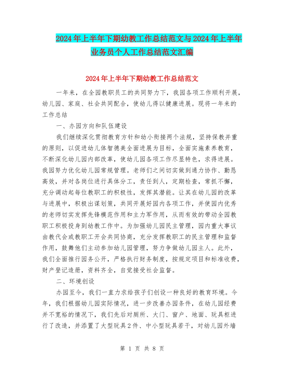 2024年上半年下期幼教工作总结范文与2024年上半年业务员个人工作总结范文汇编_第1页