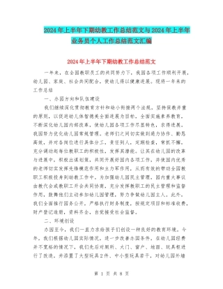 2024年上半年下期幼教工作总结范文与2024年上半年业务员个人工作总结范文汇编