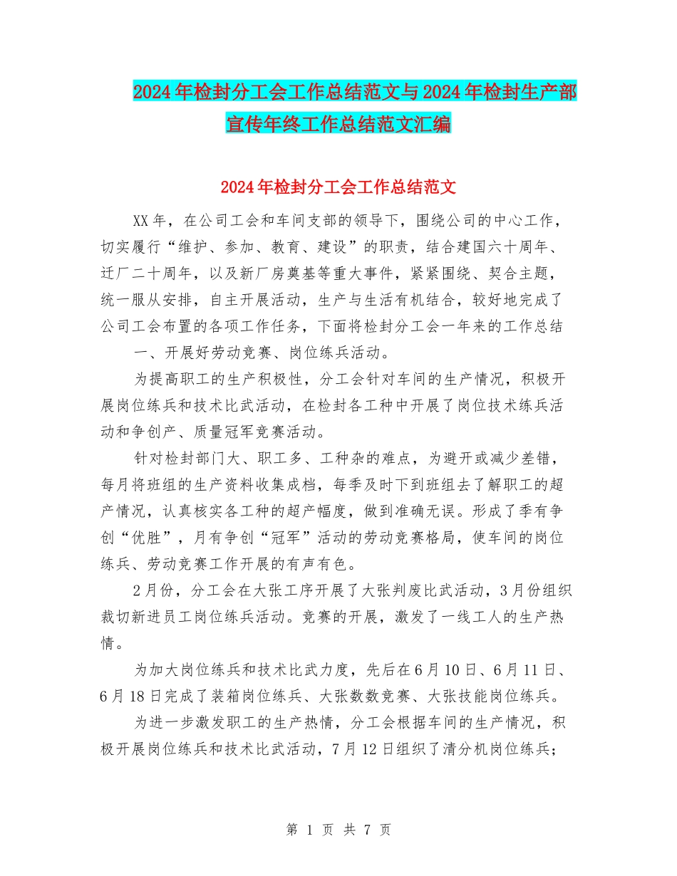 2024年检封分工会工作总结范文与2024年检封生产部宣传年终工作总结范文汇编_第1页