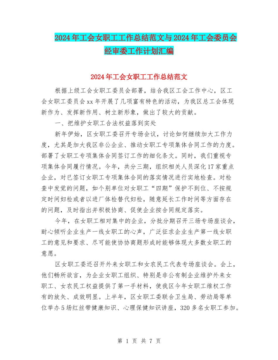 2024年工会女职工工作总结范文与2024年工会委员会经审委工作计划汇编_第1页