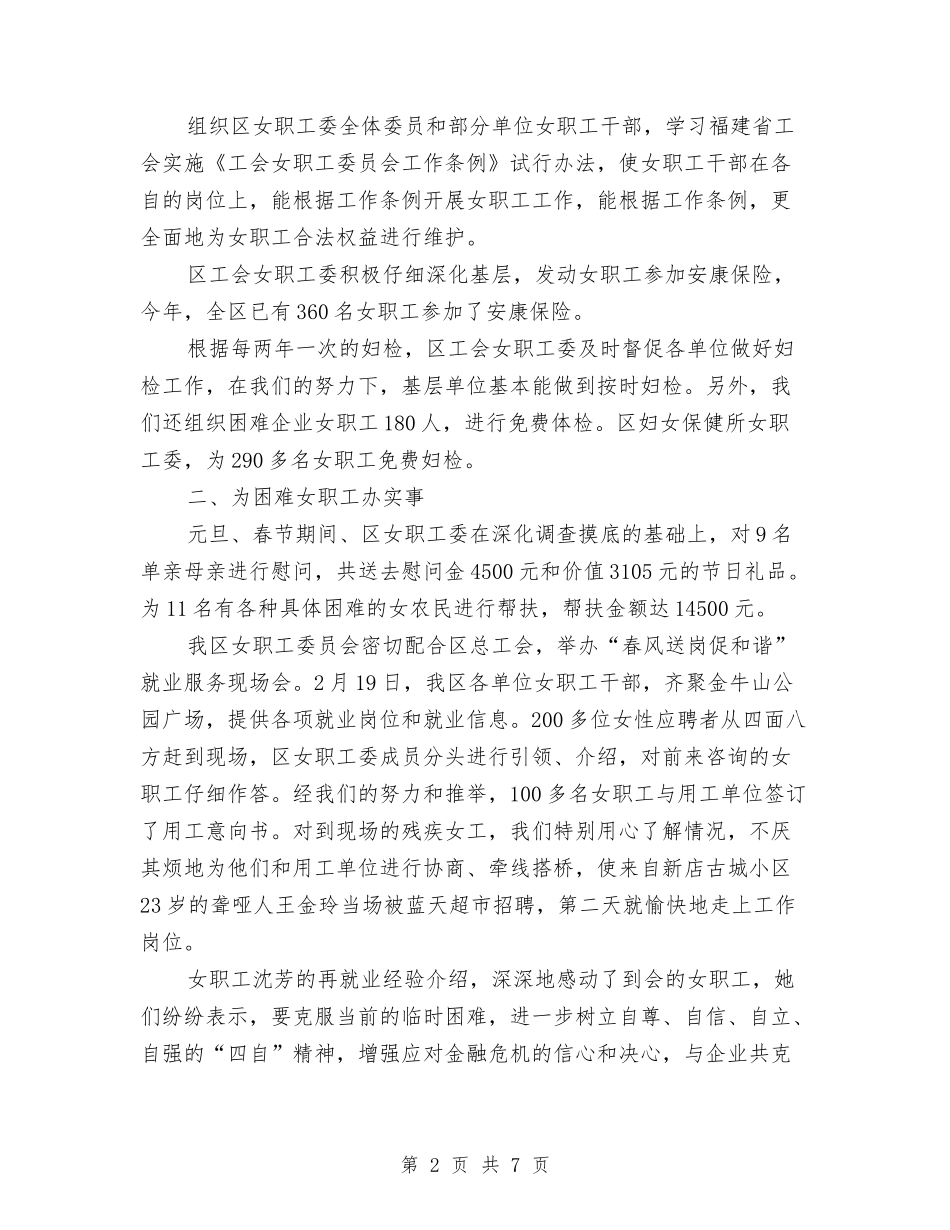 2024年工会女职工工作总结范文与2024年工会委员会经审委工作计划汇编_第2页