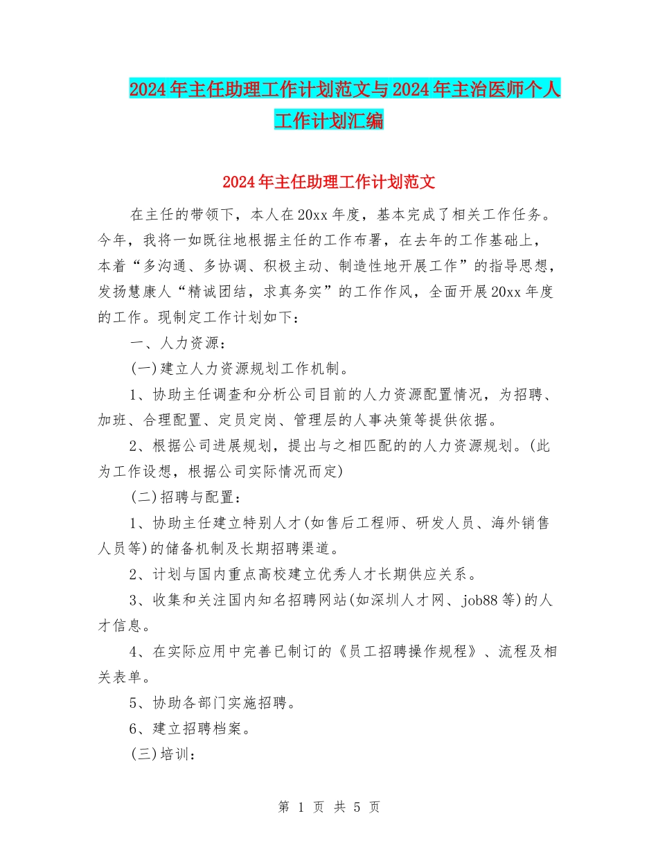 2024年主任助理工作计划范文与2024年主治医师个人工作计划汇编_第1页