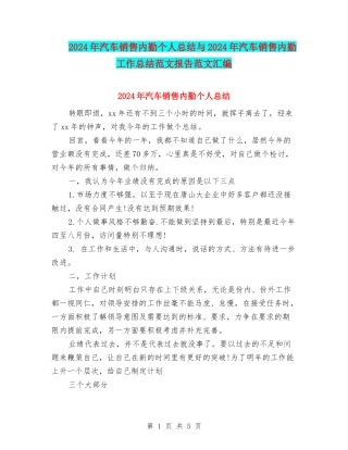 2024年汽车销售内勤个人总结与2024年汽车销售内勤工作总结范文报告范文汇编