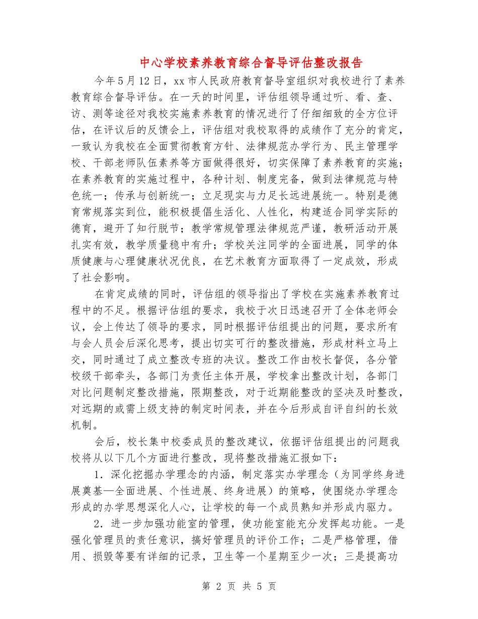 中心小学素质教育综合督导评估整改报告_第2页