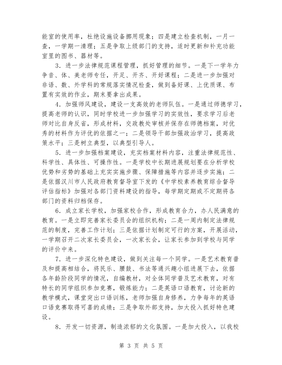 中心小学素质教育综合督导评估整改报告_第3页