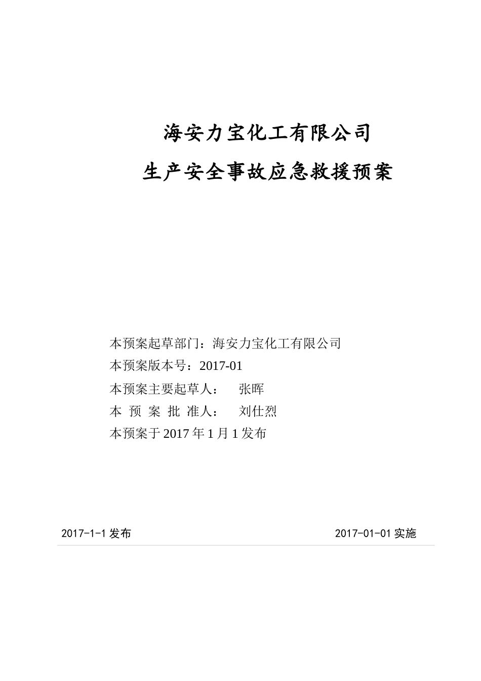 海安力宝化工有限公司应急文本_第1页