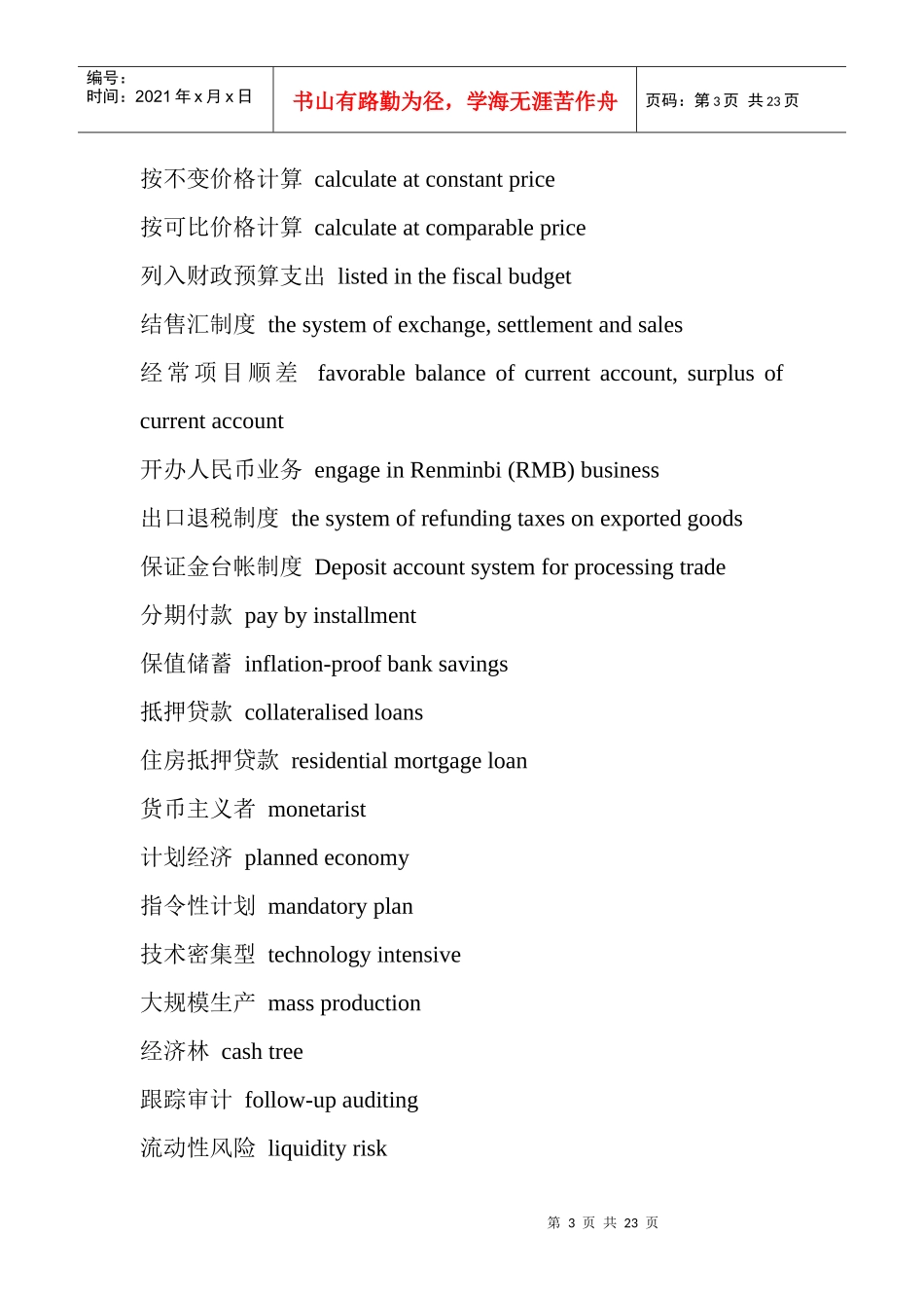有用的金融词汇翻译汇总_第3页