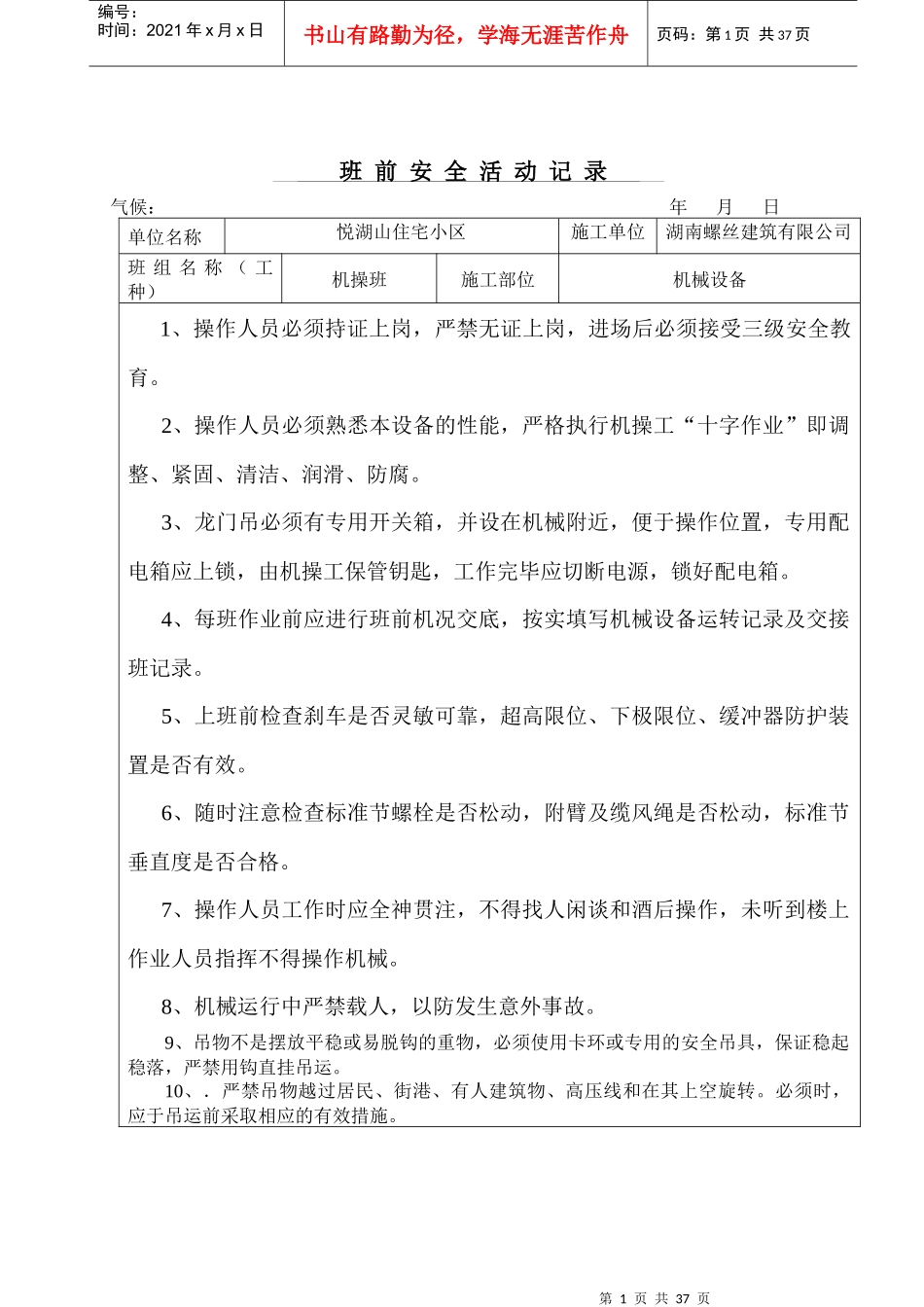 机械班前安全活动记录_第1页