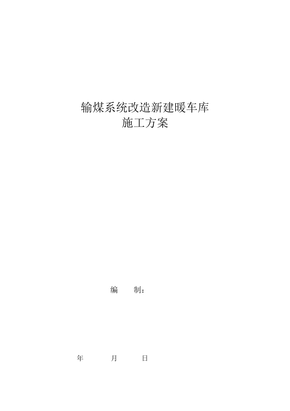 某输煤系统门式刚架结构暖车库施工方案_第1页