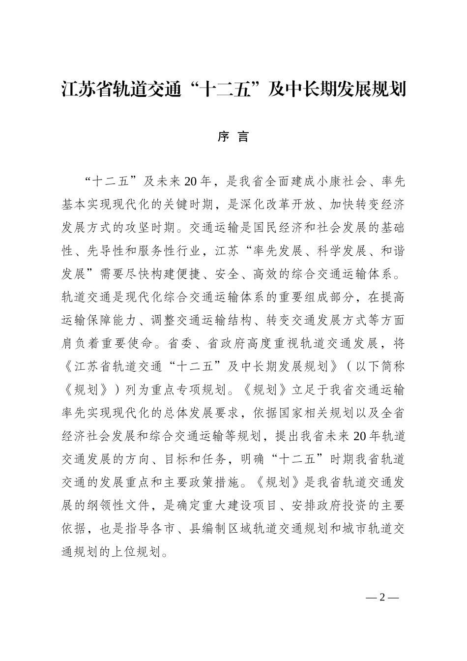 江苏省轨道交通“十二五”及中长期发展规划_第2页