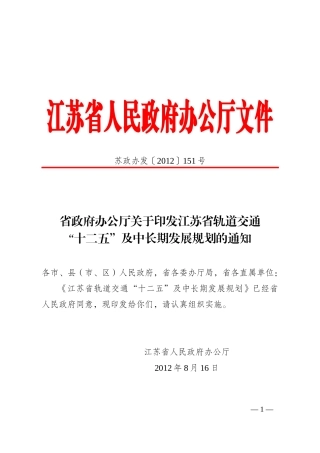 江苏省轨道交通“十二五”及中长期发展规划