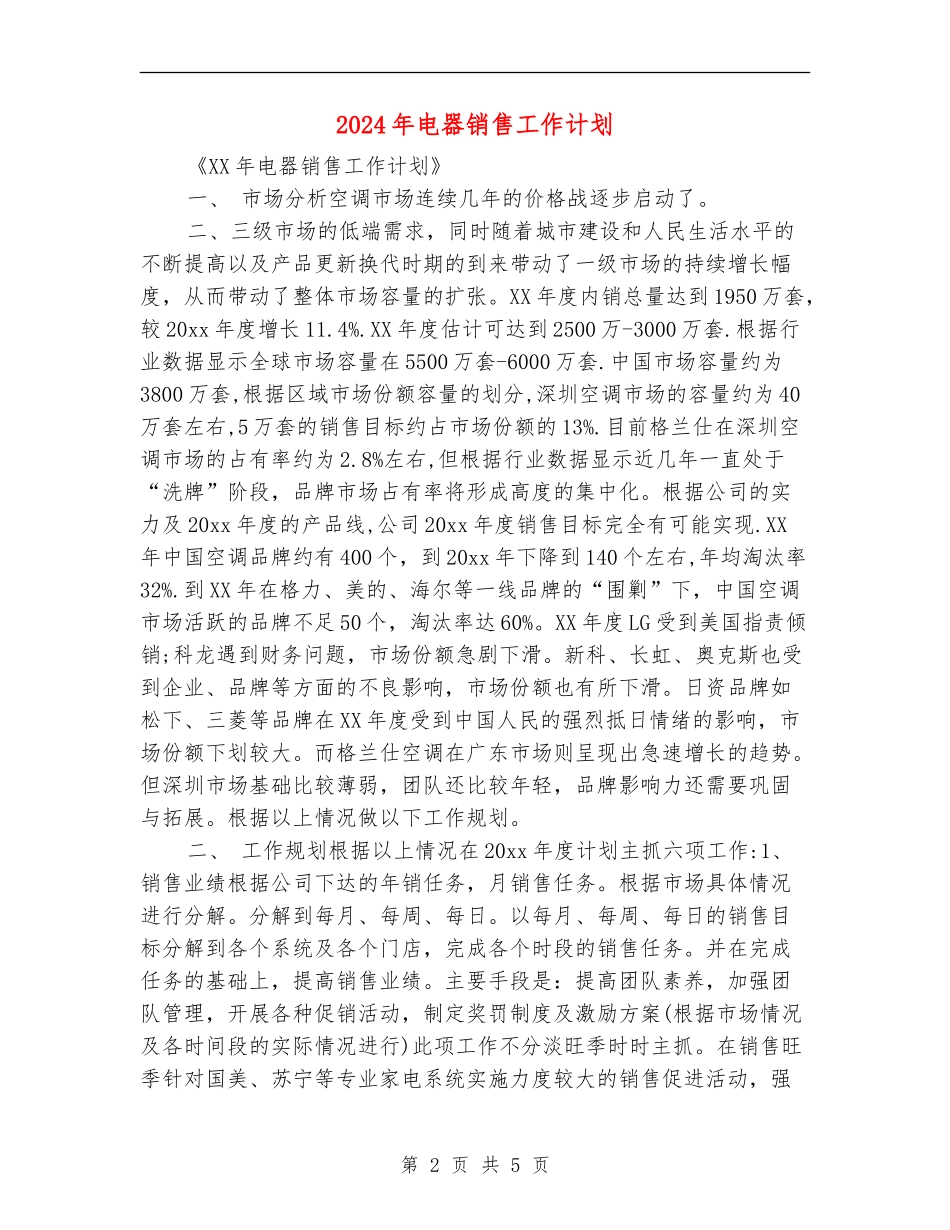 2024年电器销售工作计划_第2页