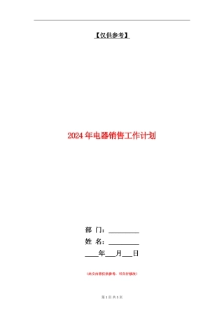 2024年电器销售工作计划