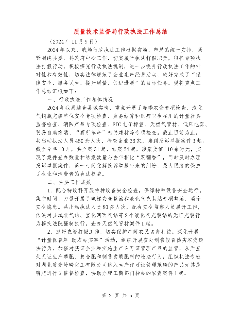质量技术监督局行政执法工作总结_第2页