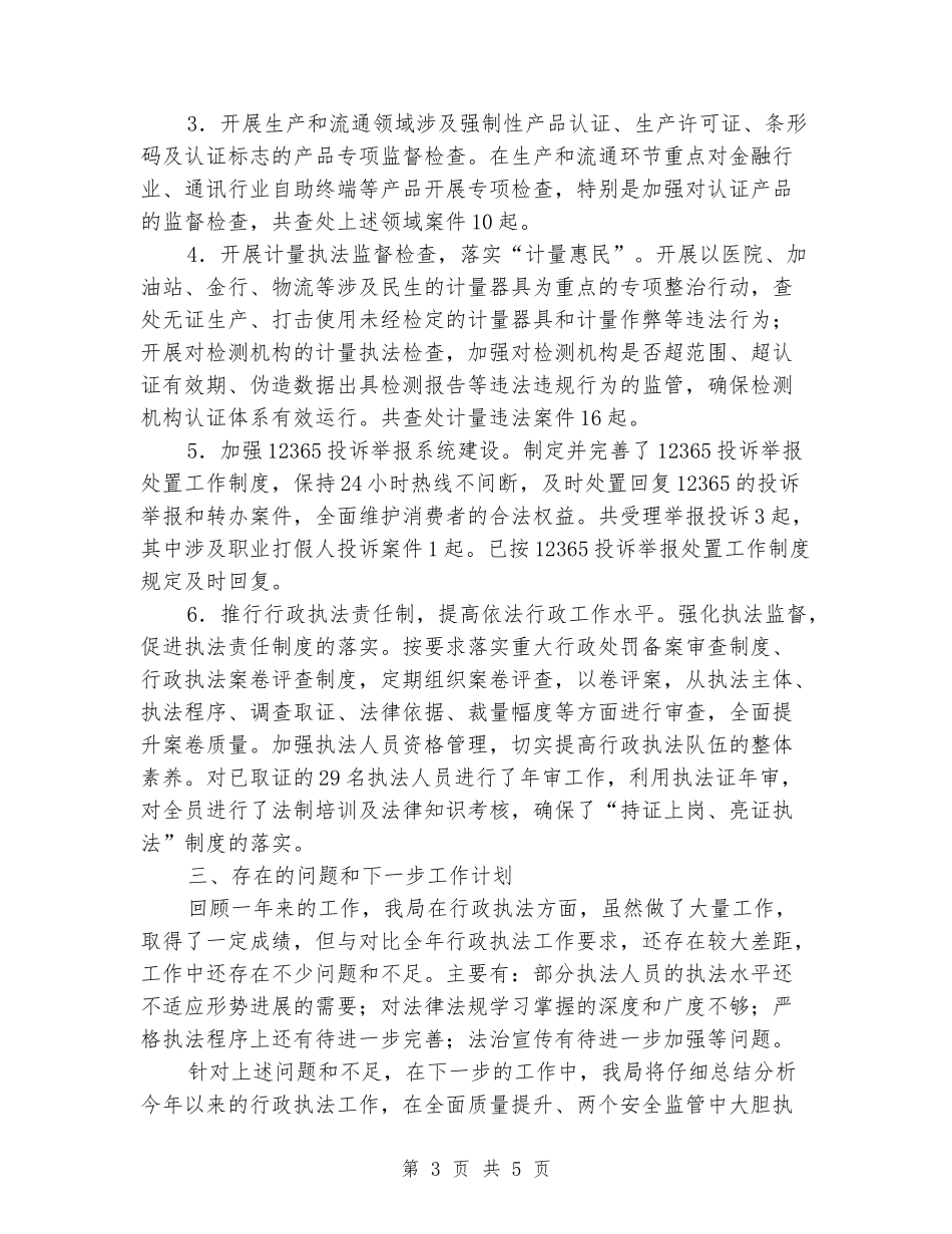 质量技术监督局行政执法工作总结_第3页