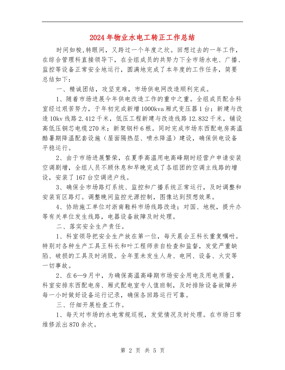2024年物业水电工转正工作总结_第2页
