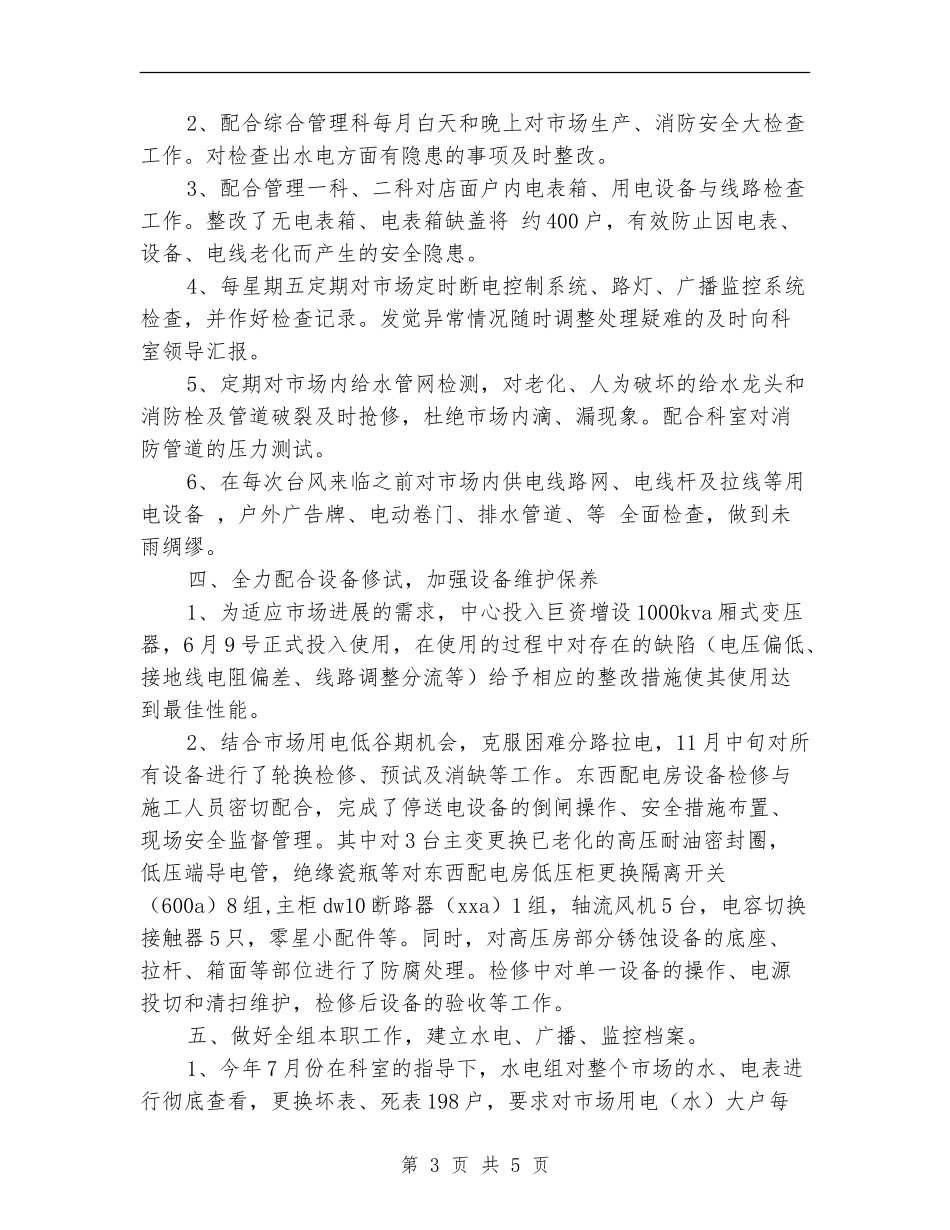 2024年物业水电工转正工作总结_第3页