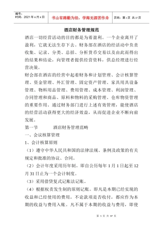某酒店财务管理知识规范
