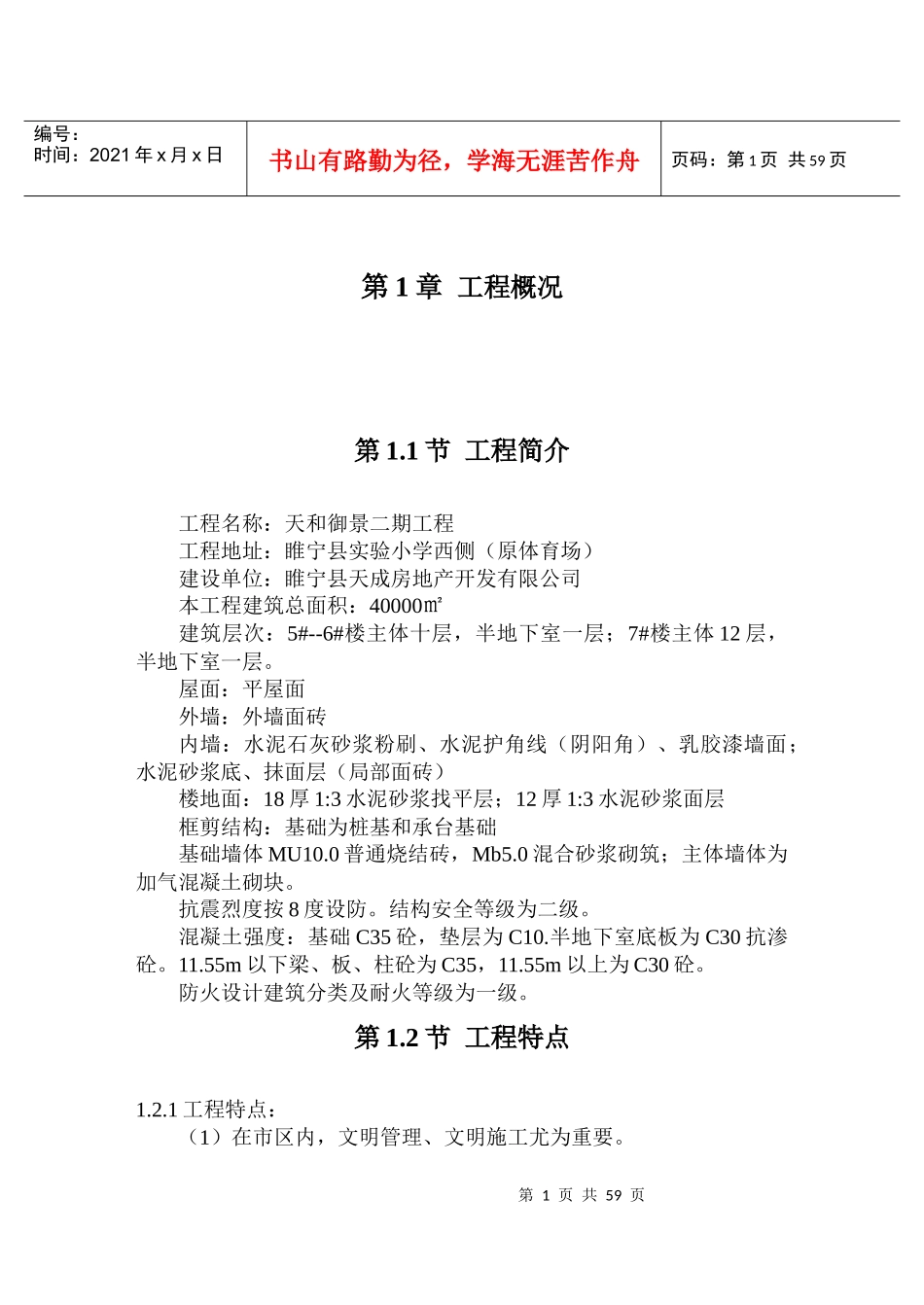 某小区施工组织设计(毕业设计正文)_第1页