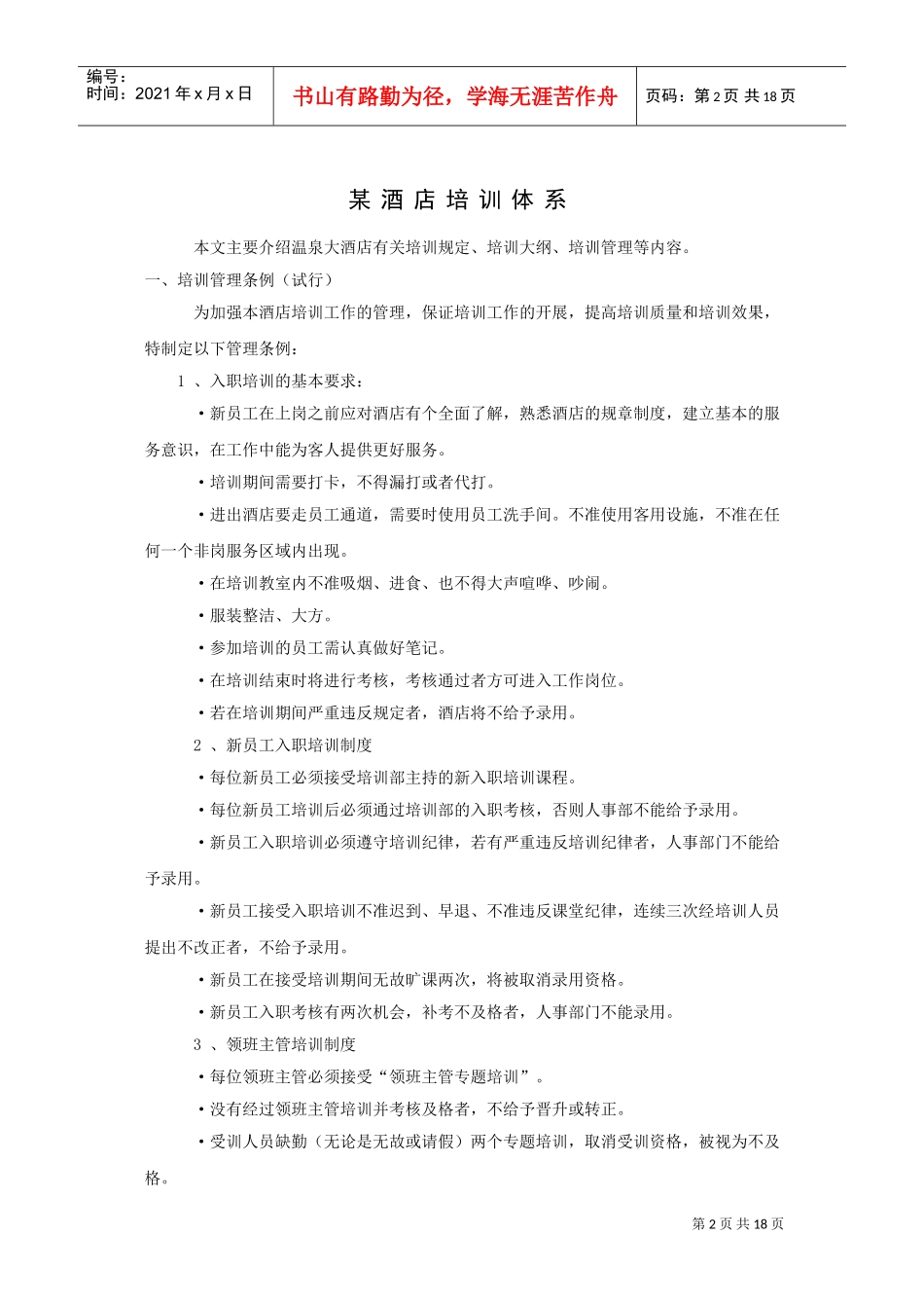 某某酒店培训体系_第1页