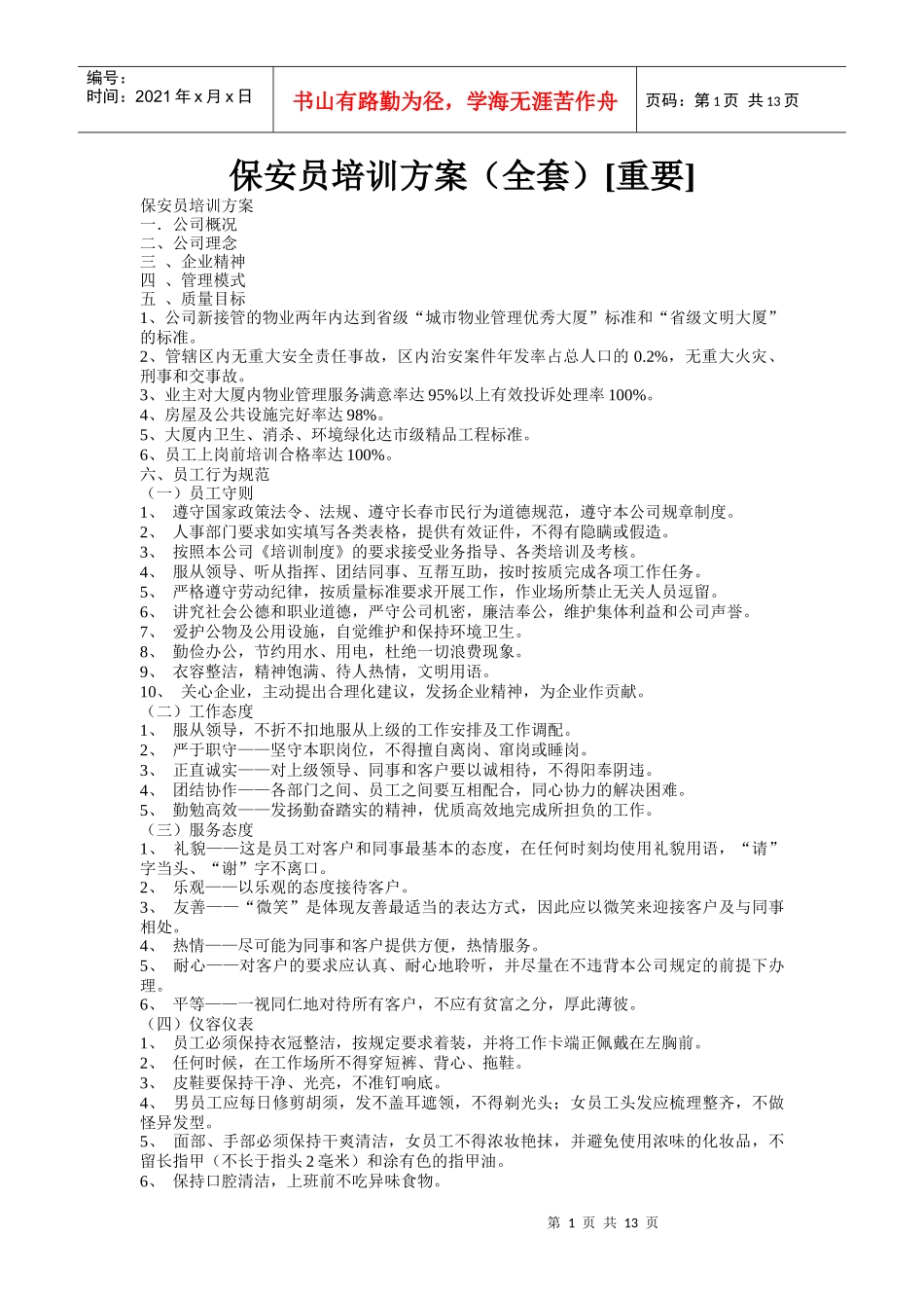 物业保安员培训方案_第1页