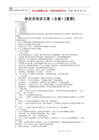 物业保安员培训方案