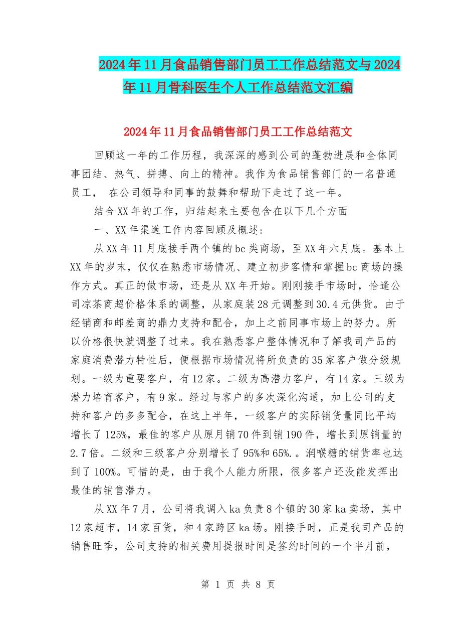 2024年11月食品销售部门员工工作总结范文与2024年11月骨科医生个人工作总结范文汇编_第1页