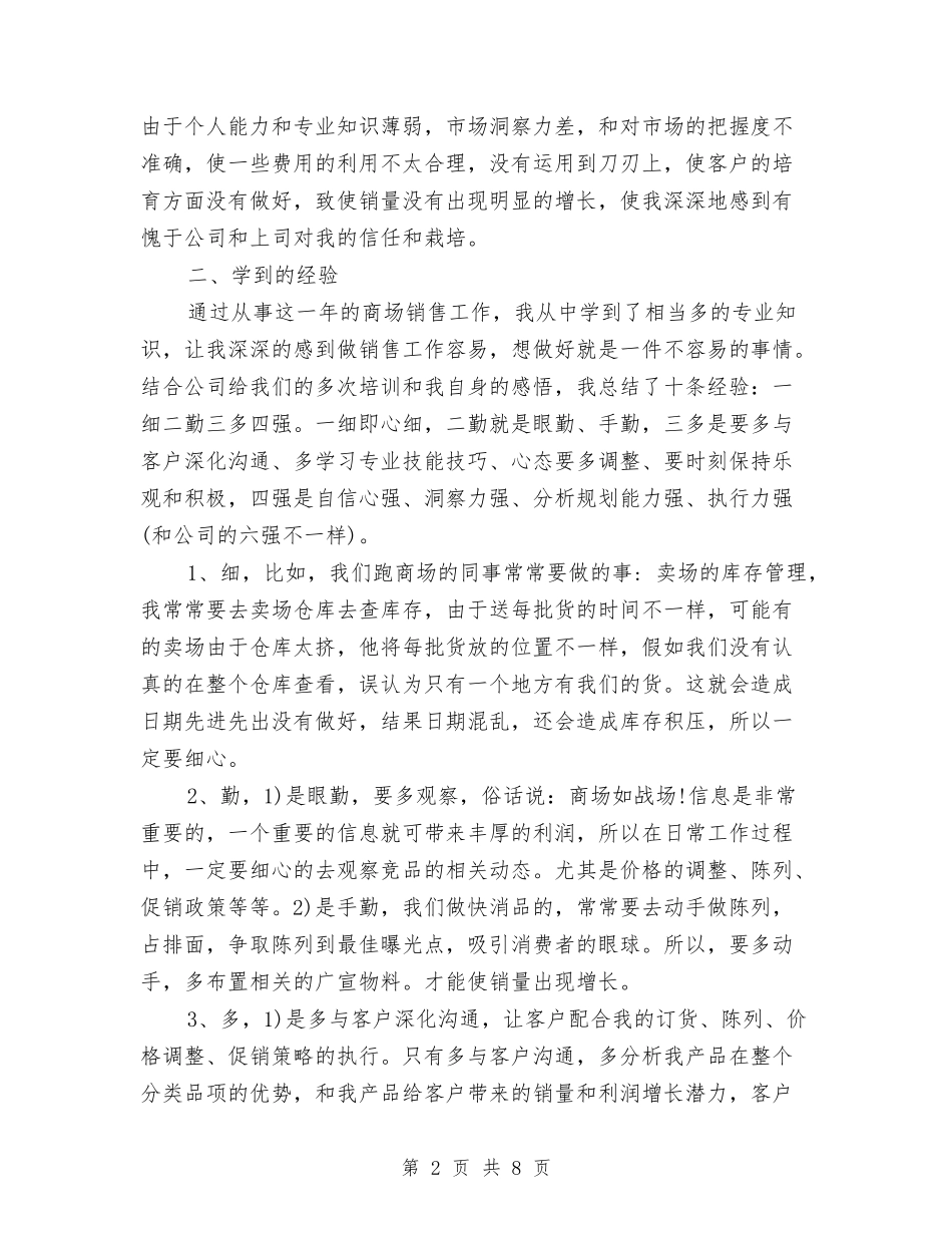 2024年11月食品销售部门员工工作总结范文与2024年11月骨科医生个人工作总结范文汇编_第2页