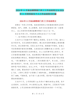 2024年11月食品销售部门员工工作总结范文与2024年11月骨科医生个人工作总结范文汇编