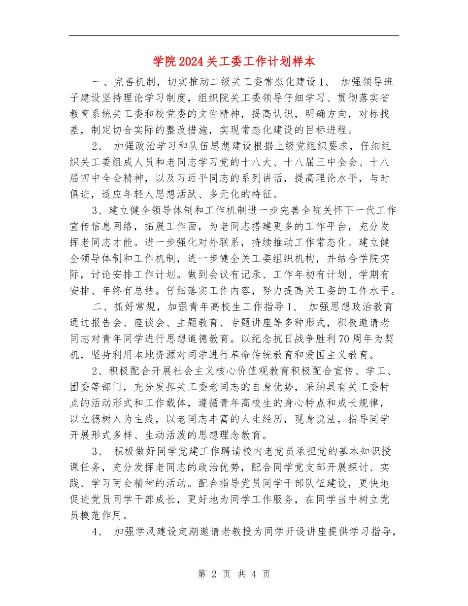学院2024关工委工作计划样本_第2页