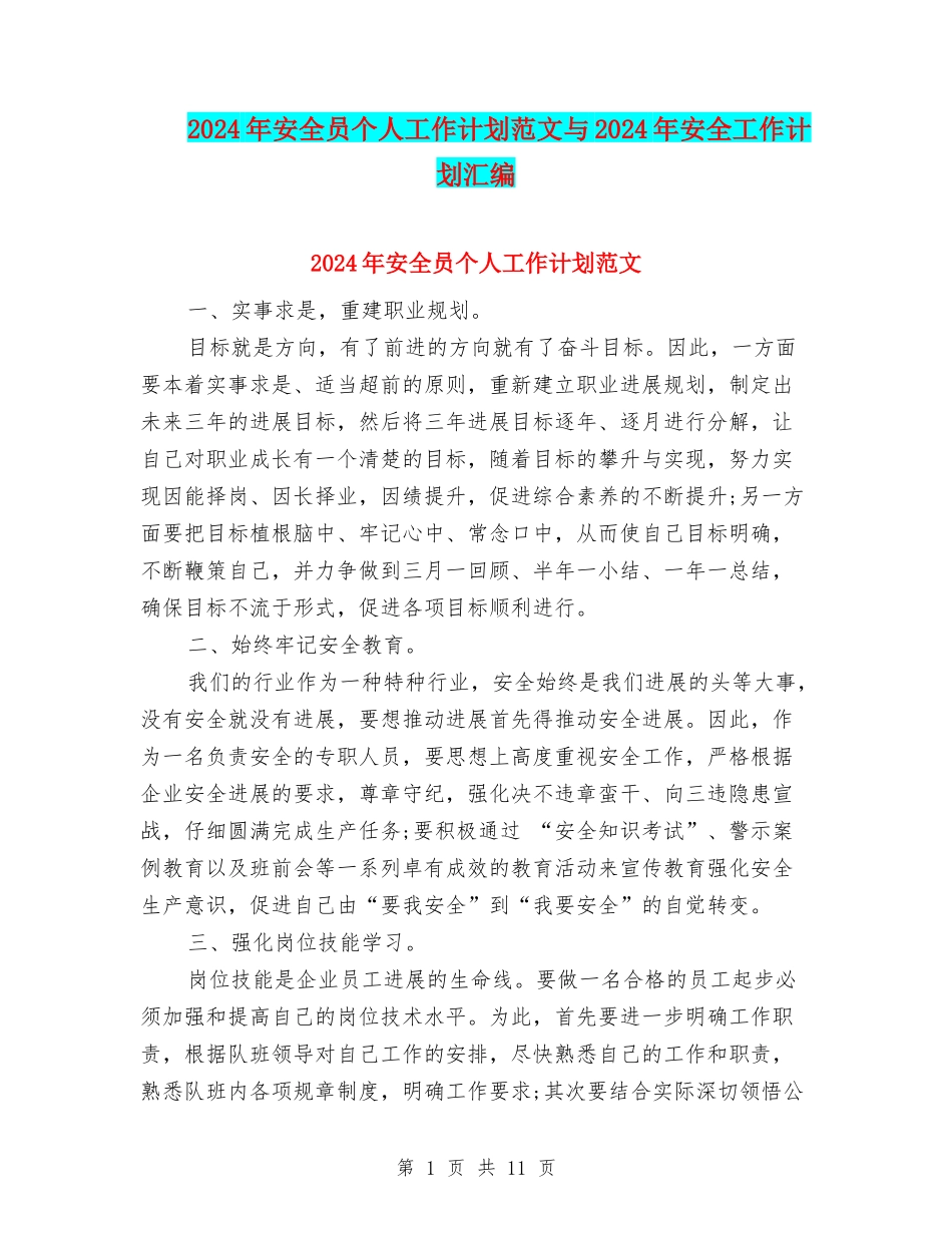 2024年安全员个人工作计划范文与2024年安全工作计划汇编_第1页