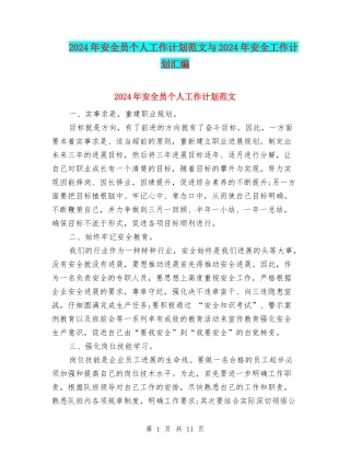 2024年安全员个人工作计划范文与2024年安全工作计划汇编