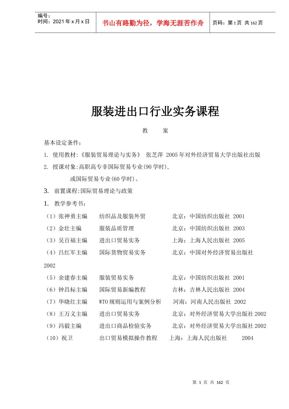 服装进出口行业实务课程_第1页