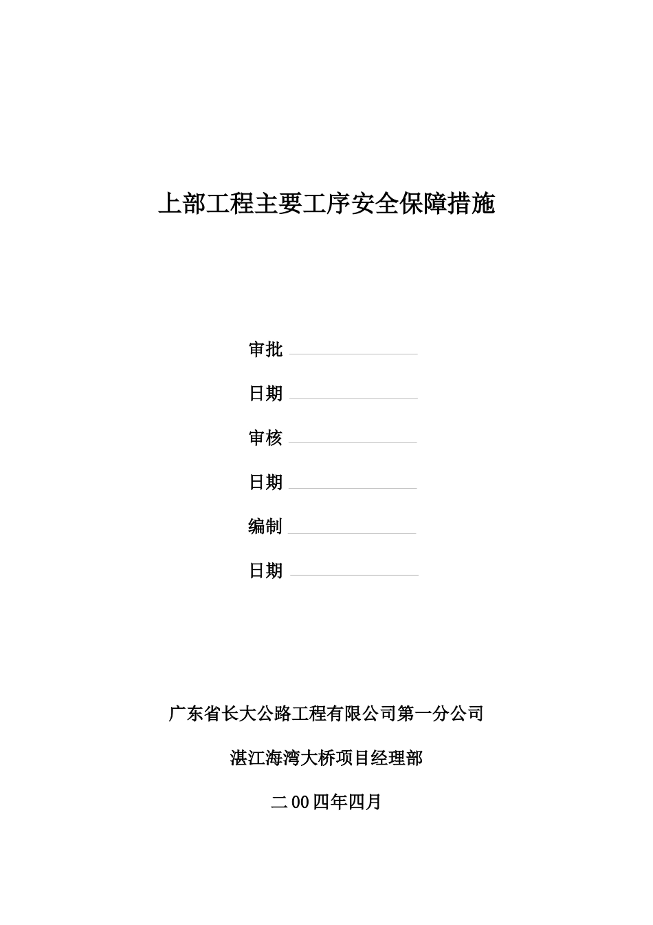 海湾大桥上部工程主要工序安全保障措施_第1页