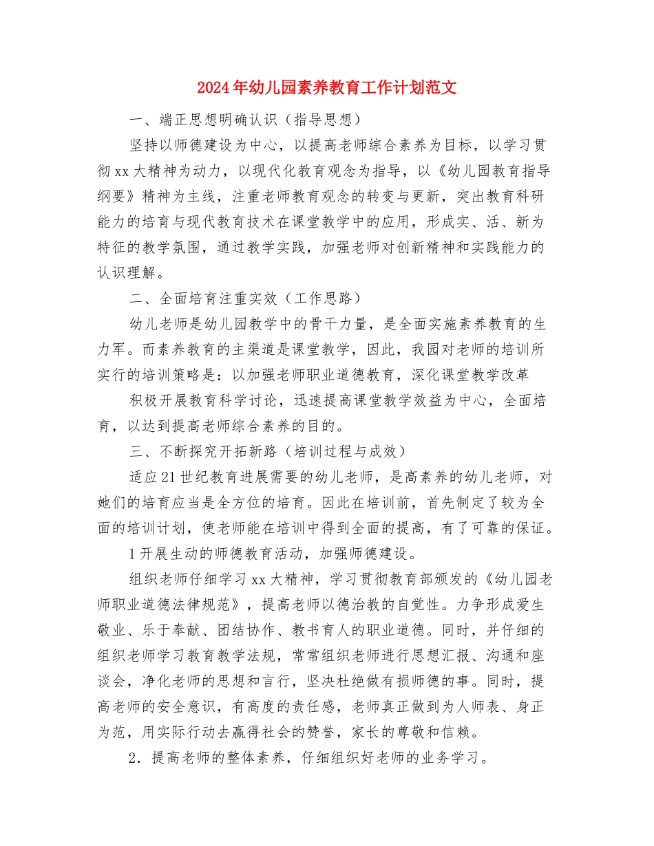 2024年幼儿园管理工作计划1与2024年幼儿园素质教育工作计划范文汇编_第2页