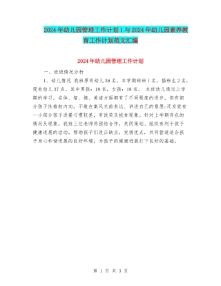 2024年幼儿园管理工作计划1与2024年幼儿园素质教育工作计划范文汇编