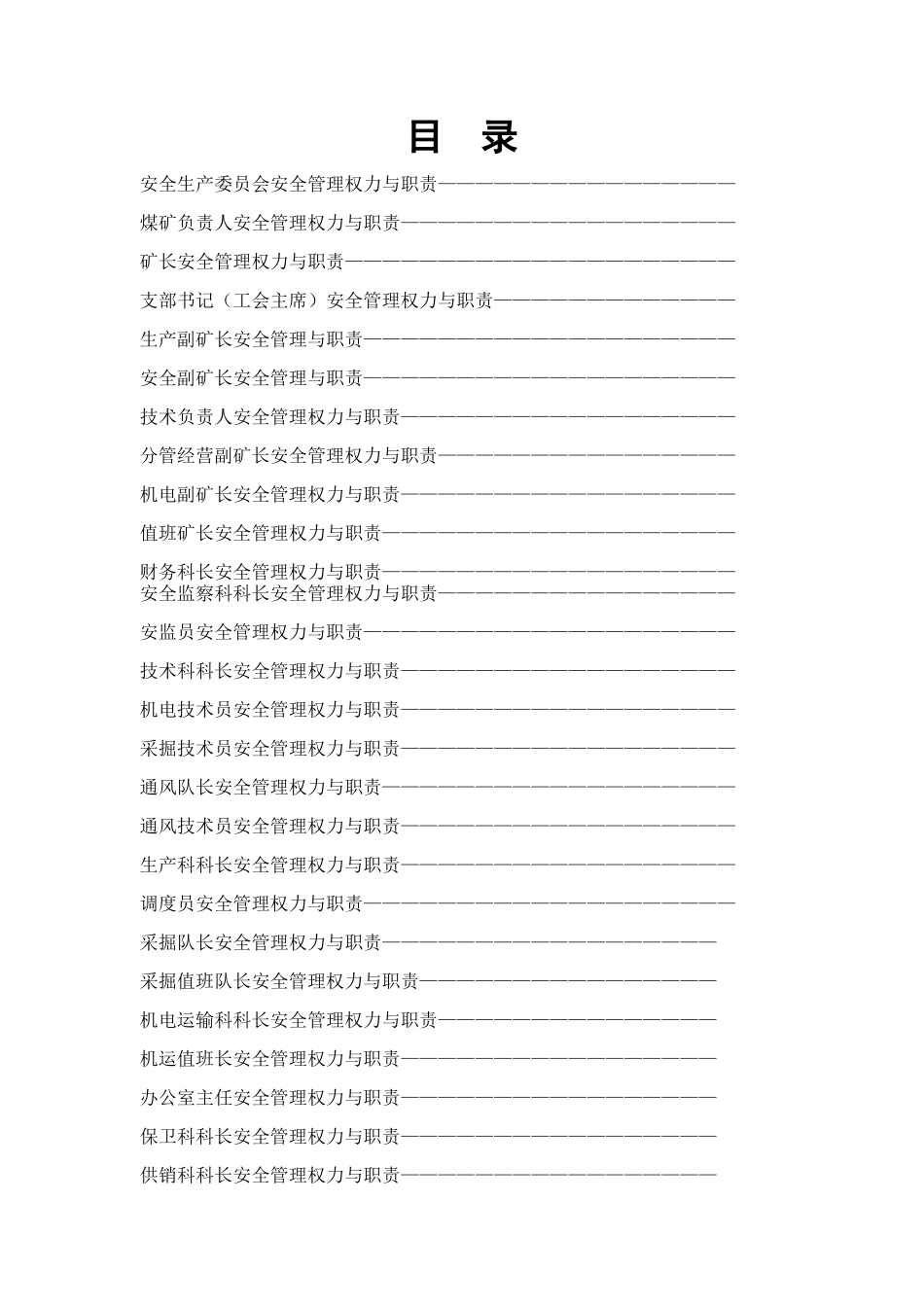 煤矿各级管理人员的权利与职责概述_第2页